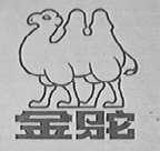金驼