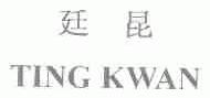 廷昆;TING KWAN