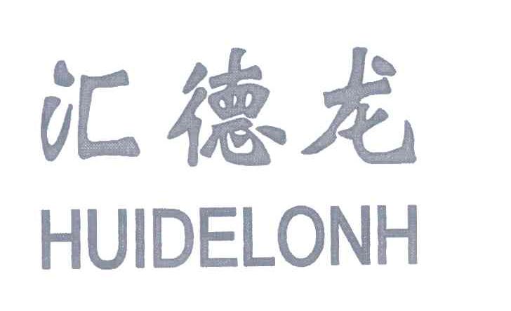 汇德龙;HUIDELONH