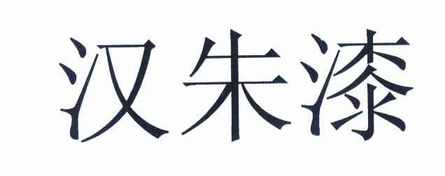 汉朱漆