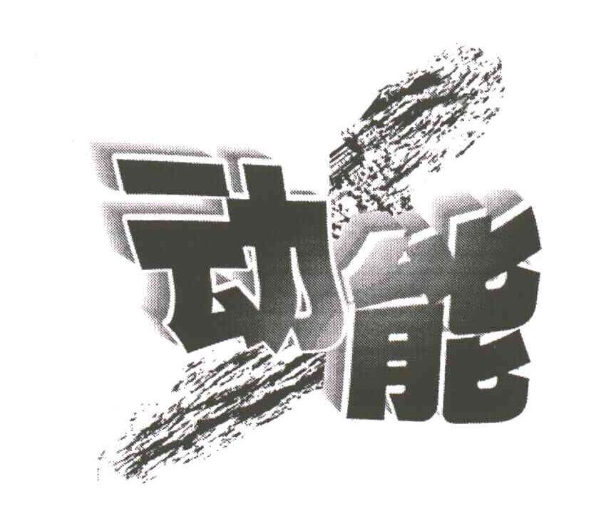 动能
