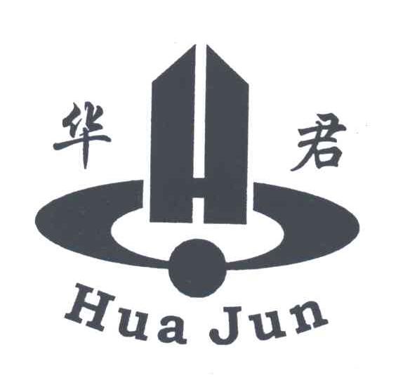 华君