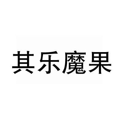 其乐魔果