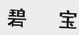 碧宝