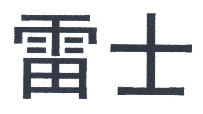 雷士