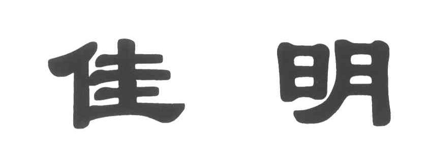 佳明