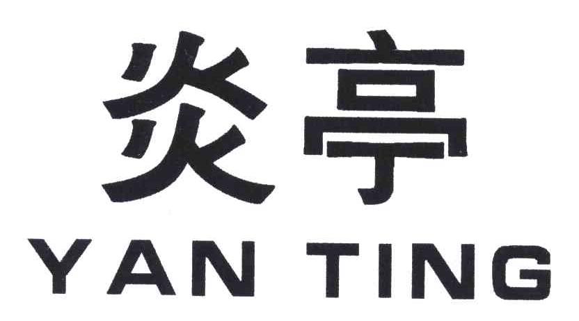 炎亭