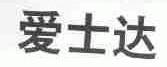 爱士达