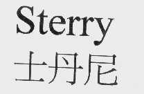 士丹尼   STERRY
