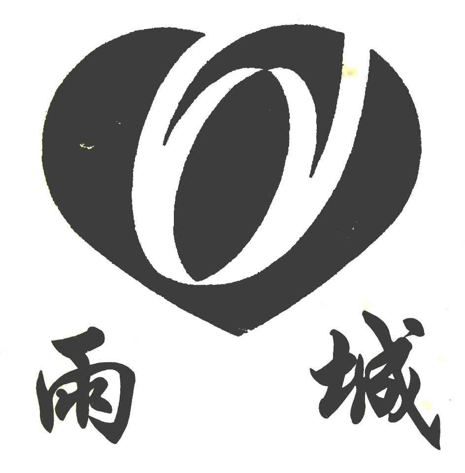雨城