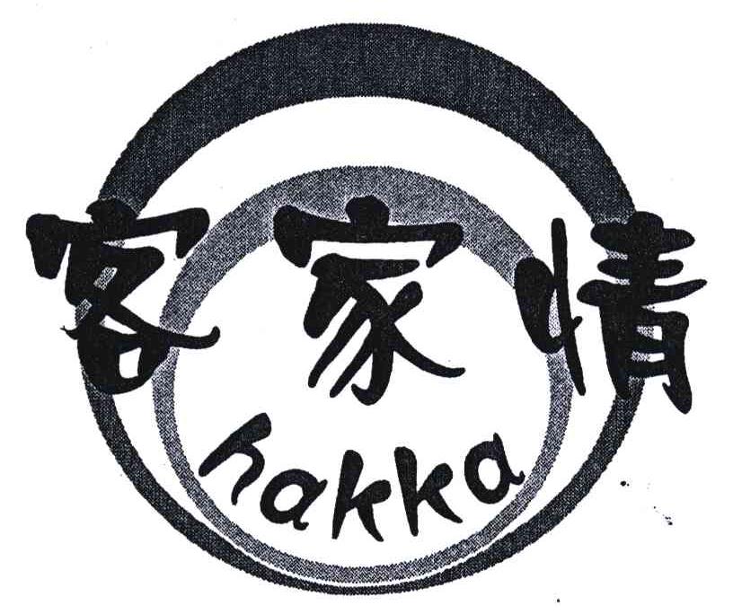 客家情;HAKKA