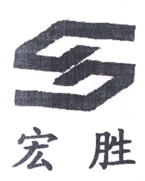 宏胜