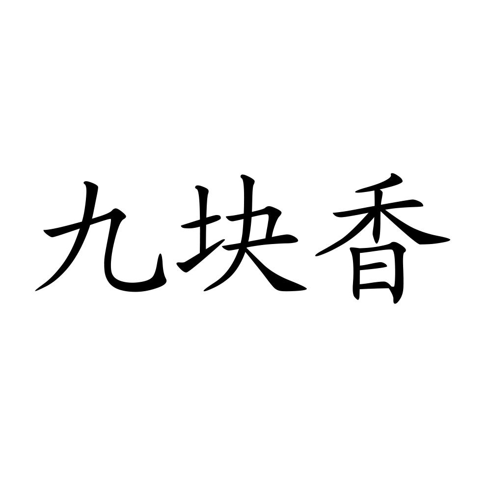 九块香