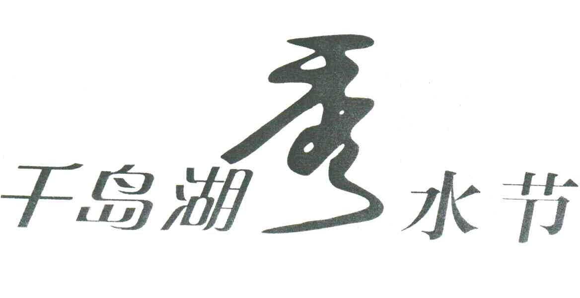 千岛湖秀水节
