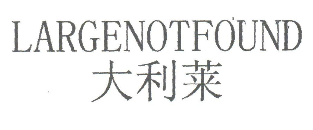 大利莱;LARGENOTFOUND