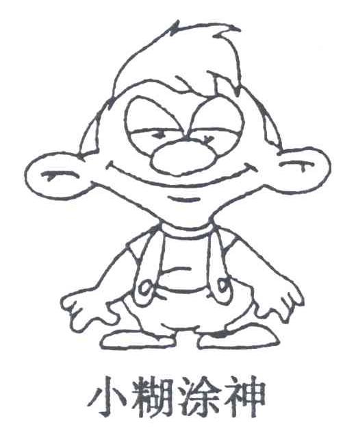 小糊涂神