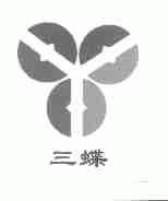 三蝶