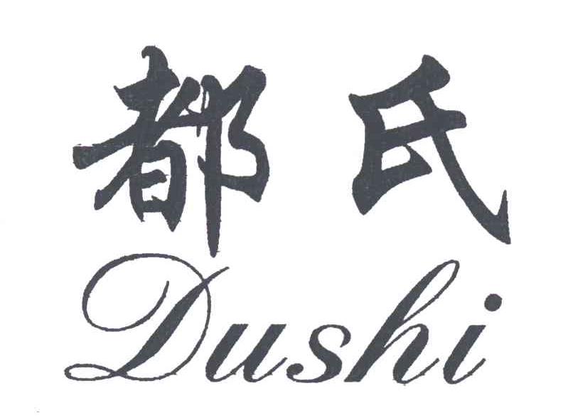都氏