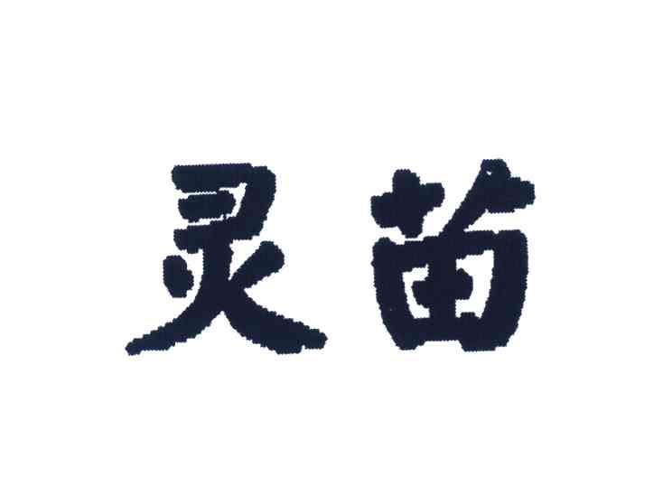 灵苗