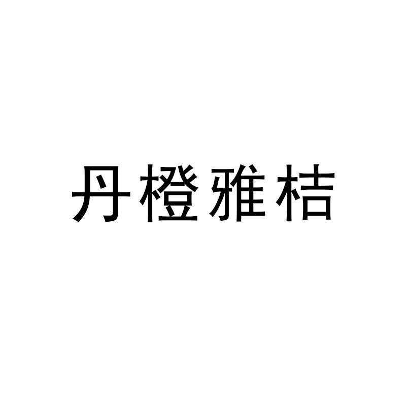 丹橙雅桔
