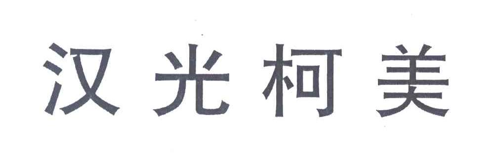 汉光柯美