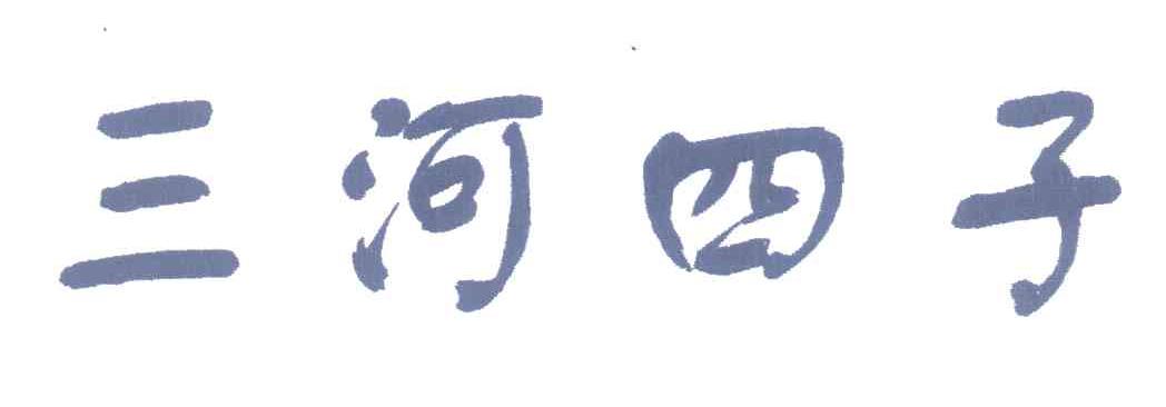 三河四子