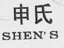 申氏  SHEN'S