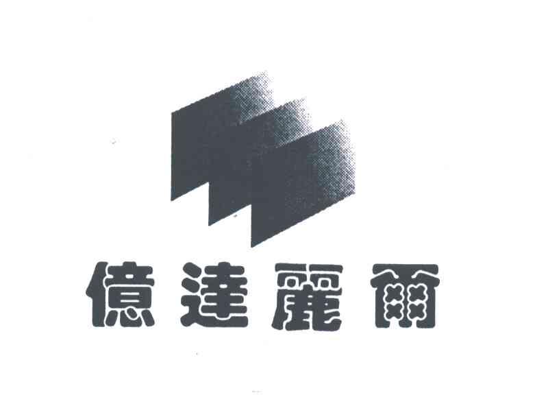 亿达丽尔