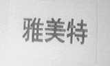 雅美特