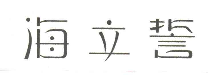 海立誓