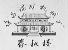 春秋楼