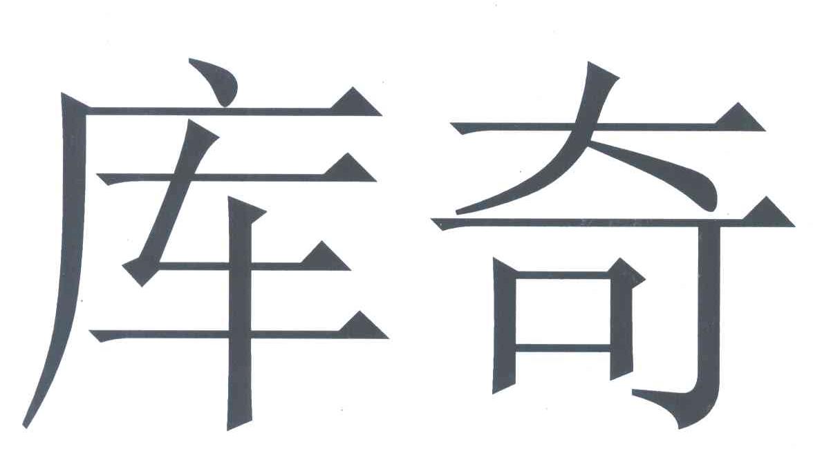 库奇