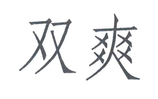 双爽