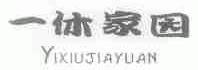 一休家园