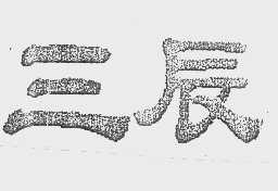 三辰