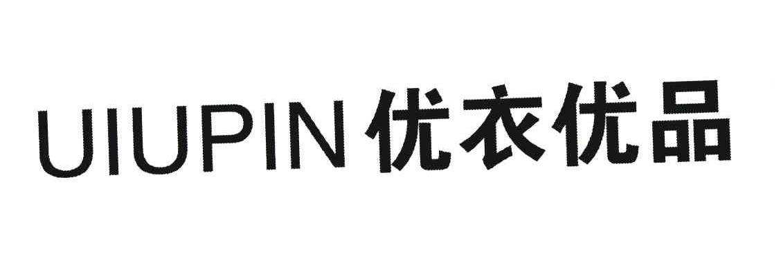优衣优品 UIUPIN