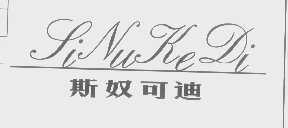 斯奴可迪