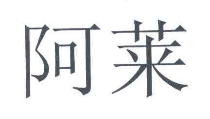 阿莱