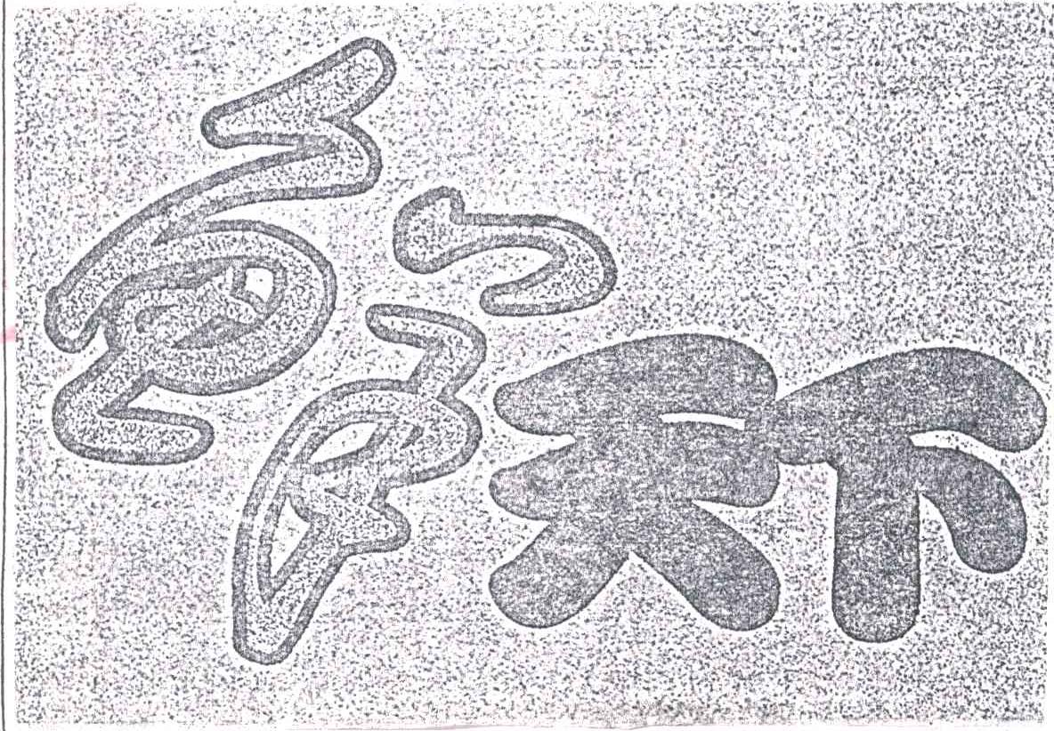 鲜天下
