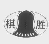 棋胜