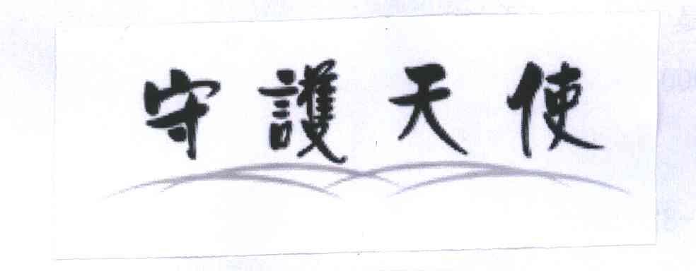 守护天使