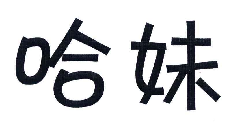 哈妹
