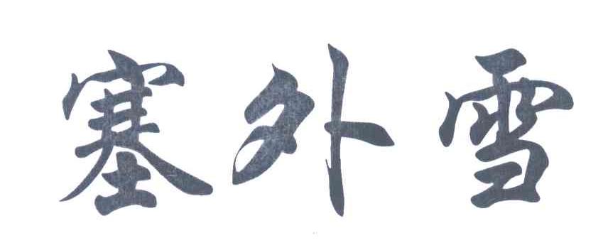 塞外雪