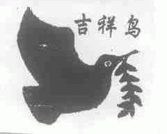 吉祥鸟