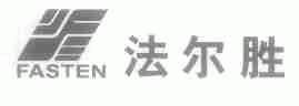FASTEN;法尔胜