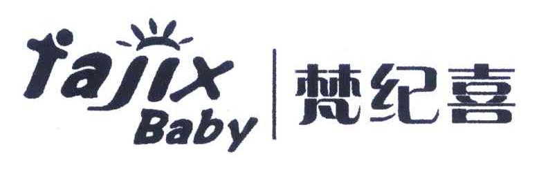梵纪喜 FAJIX BABY