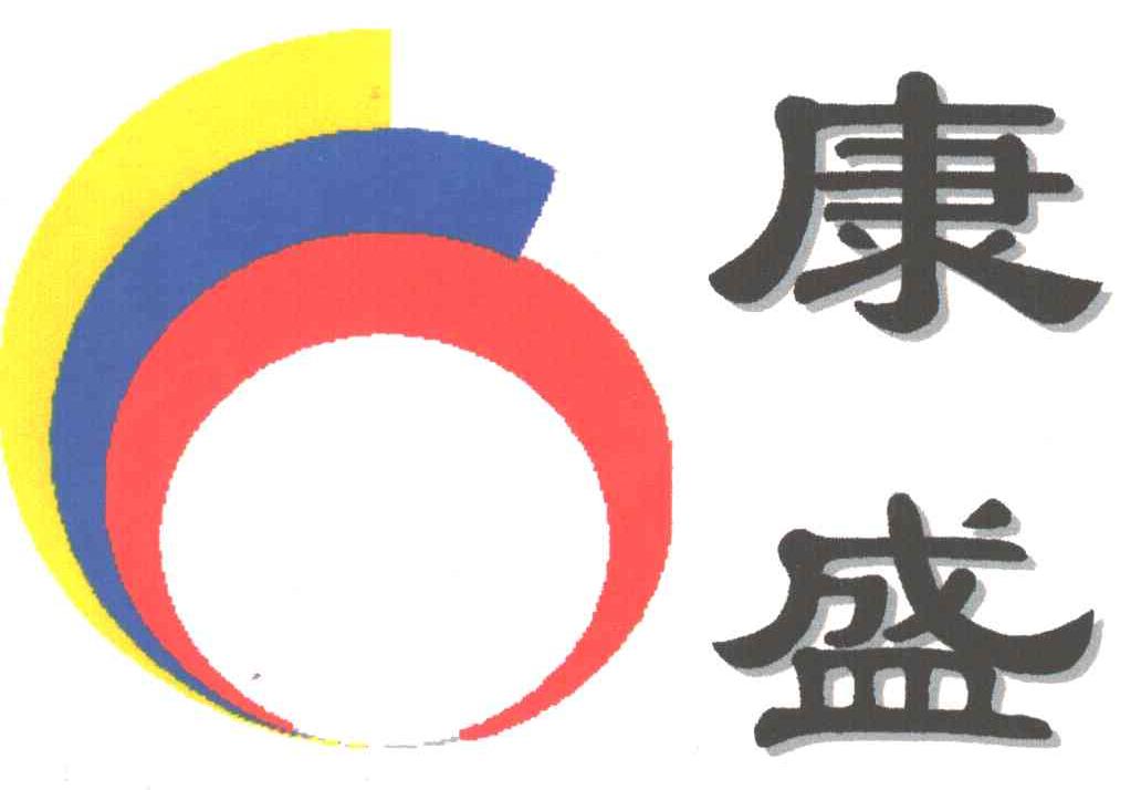 康盛