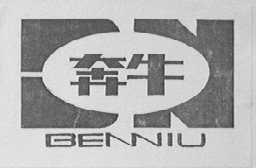 奔牛