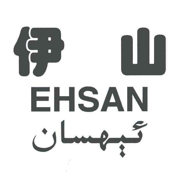 伊山;EHSAN
