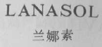 兰娜素 LANASOL